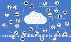 专家揭秘：Tokenim 2.0苹果拉新独家秘诀，助你轻松