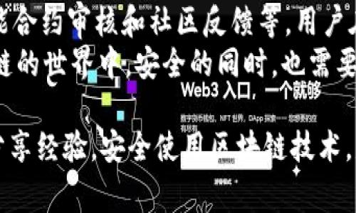 在探讨Tokenim 2.0中DApp项目的安全性时，我们需要从多个方面来评估其潜在的风险和安全性。这也是一个非常重要的话题，因为随着区块链技术的发展，DApp（去中心化应用程序）在各个行业中的应用愈发广泛，但安全问题依然是用户最关心的一个方面。

什么是Tokenim 2.0与DApp
首先，了解Tokenim 2.0是非常重要的。Tokenim是一个基于区块链的生态系统，旨在支持去中心化应用程序（DApps）的开发和使用。Tokenim 2.0在前一版本的基础上，加入了更多的功能和更新，提高了系统的灵活性与可扩展性。
DApp是去中心化应用程序，它们运行在区块链网络上，与传统的集中式应用程序不同，DApp没有单一的控制点。这种去中心化的特性使得DApp更难受到单点故障的影响，但同时也引入了一些新的安全挑战。

Tokenim 2.0的安全措施
在讨论Tokenim 2.0中DApp的安全性时，最重要的是要了解Tokenim所采用的安全措施和技术。这包括加密技术、智能合约审核、以及社区的安全反馈机制。
首先，Tokenim平台通常会使用最先进的加密技术来保护用户的数据和资金。例如，使用公钥和私钥的加密体系，确保只有合法的用户可以访问其账户。
其次，智能合约的审核是确保DApp安全性的另一重要环节。在Tokenim 2.0中，许多DApp在上线之前都会经过安全专家的审核，确保没有安全漏洞。这种做法有效地降低了智能合约被攻击的可能性。

社区的力量
Tokenim 2.0也充分利用了社区的力量。许多DApp的安全问题会在社区内被广泛讨论和反馈。用户可以通过提交问题报告或建议，帮助开发团队及时发现和解决安全隐患。这种开放的交流机制使得DApp的安全性能够得到不断提升。
当然，社区的力量并不是绝对的，用户需要具备一定的判断能力，筛选出可靠的信息。一般来说，活跃的社区和积极的用户反馈都是判断DApp安全性的重要指标。

安全威胁与风险
当然，任何技术都有其脆弱性，DApp也不例外。尽管Tokenim 2.0进行了多方面的安全防护，但仍然面临一些潜在的风险。
首先，智能合约的漏洞是最常见的安全威胁之一。即使经过审核，仍可能会存在意想不到的错误，攻击者可以利用这些漏洞进行攻击。同时，黑客也可能利用社交工程手段，误导用户泄露个人信息或私钥。
其次，用户自身的操作安全也非常关键。很多情况下，安全事件的发生并不是系统本身的故障，而是由于用户不当操作或者缺乏足够的安全意识。比如，使用弱密码、在不安全的环境中交易等，都是导致安全问题的常见原因。

如何保障DApp的安全使用
作为用户，在使用Tokenim 2.0中的DApp时，我们应该如何保障自己的安全呢？这里有一些小贴士：
ul
  li选择经过审核的DApp：尽量选择那些已经通过安全审核并拥有良好用户口碑的DApp。这可以大大降低安全风险。/li
  li保持高安全意识：定期更新密码，确保使用强密码，并启用双重认证，尽量减小数据泄露的风险。/li
  li关注社区动态：加入Tokenim 2.0相关的社区，关注各类安全动态，这样可以及时获取安全信息和建议。/li
  li谨慎处理个人信息：在使用DApp时，尽量不要泄露过多的个人信息，尤其是在社交媒体平台上。/li
/ul

总结
总的来说，Tokenim 2.0中的DApp并不是绝对安全的，但平台采取了多种措施来提升其安全性，包括加密技术、智能合约审核和社区反馈等。用户在使用时也能够通过自身的安全意识和选择来降低风险。
所以，随着区块链技术的不断发展，DApp的安全性将会逐步提高，但用户也应该不断提升自身的安全意识。在区块链的世界中，安全的同时，也需要更多的智慧与警觉。

希望这些信息能帮助你更好地理解Tokenim 2.0中DApp的安全性及如何更好地保护自己。别忘了多和其他用户分享经验，安全使用区块链技术，是我们共同的责任。