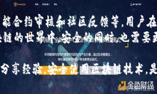 在探讨Tokenim 2.0中DApp项目的安全性时，我们需要从多个方面来评估其潜在的风险和安全性。这也是一个非常重要的话题，因为随着区块链技术的发展，DApp（去中心化应用程序）在各个行业中的应用愈发广泛，但安全问题依然是用户最关心的一个方面。

什么是Tokenim 2.0与DApp
首先，了解Tokenim 2.0是非常重要的。Tokenim是一个基于区块链的生态系统，旨在支持去中心化应用程序（DApps）的开发和使用。Tokenim 2.0在前一版本的基础上，加入了更多的功能和更新，提高了系统的灵活性与可扩展性。
DApp是去中心化应用程序，它们运行在区块链网络上，与传统的集中式应用程序不同，DApp没有单一的控制点。这种去中心化的特性使得DApp更难受到单点故障的影响，但同时也引入了一些新的安全挑战。

Tokenim 2.0的安全措施
在讨论Tokenim 2.0中DApp的安全性时，最重要的是要了解Tokenim所采用的安全措施和技术。这包括加密技术、智能合约审核、以及社区的安全反馈机制。
首先，Tokenim平台通常会使用最先进的加密技术来保护用户的数据和资金。例如，使用公钥和私钥的加密体系，确保只有合法的用户可以访问其账户。
其次，智能合约的审核是确保DApp安全性的另一重要环节。在Tokenim 2.0中，许多DApp在上线之前都会经过安全专家的审核，确保没有安全漏洞。这种做法有效地降低了智能合约被攻击的可能性。

社区的力量
Tokenim 2.0也充分利用了社区的力量。许多DApp的安全问题会在社区内被广泛讨论和反馈。用户可以通过提交问题报告或建议，帮助开发团队及时发现和解决安全隐患。这种开放的交流机制使得DApp的安全性能够得到不断提升。
当然，社区的力量并不是绝对的，用户需要具备一定的判断能力，筛选出可靠的信息。一般来说，活跃的社区和积极的用户反馈都是判断DApp安全性的重要指标。

安全威胁与风险
当然，任何技术都有其脆弱性，DApp也不例外。尽管Tokenim 2.0进行了多方面的安全防护，但仍然面临一些潜在的风险。
首先，智能合约的漏洞是最常见的安全威胁之一。即使经过审核，仍可能会存在意想不到的错误，攻击者可以利用这些漏洞进行攻击。同时，黑客也可能利用社交工程手段，误导用户泄露个人信息或私钥。
其次，用户自身的操作安全也非常关键。很多情况下，安全事件的发生并不是系统本身的故障，而是由于用户不当操作或者缺乏足够的安全意识。比如，使用弱密码、在不安全的环境中交易等，都是导致安全问题的常见原因。

如何保障DApp的安全使用
作为用户，在使用Tokenim 2.0中的DApp时，我们应该如何保障自己的安全呢？这里有一些小贴士：
ul
  li选择经过审核的DApp：尽量选择那些已经通过安全审核并拥有良好用户口碑的DApp。这可以大大降低安全风险。/li
  li保持高安全意识：定期更新密码，确保使用强密码，并启用双重认证，尽量减小数据泄露的风险。/li
  li关注社区动态：加入Tokenim 2.0相关的社区，关注各类安全动态，这样可以及时获取安全信息和建议。/li
  li谨慎处理个人信息：在使用DApp时，尽量不要泄露过多的个人信息，尤其是在社交媒体平台上。/li
/ul

总结
总的来说，Tokenim 2.0中的DApp并不是绝对安全的，但平台采取了多种措施来提升其安全性，包括加密技术、智能合约审核和社区反馈等。用户在使用时也能够通过自身的安全意识和选择来降低风险。
所以，随着区块链技术的不断发展，DApp的安全性将会逐步提高，但用户也应该不断提升自身的安全意识。在区块链的世界中，安全的同时，也需要更多的智慧与警觉。

希望这些信息能帮助你更好地理解Tokenim 2.0中DApp的安全性及如何更好地保护自己。别忘了多和其他用户分享经验，安全使用区块链技术，是我们共同的责任。