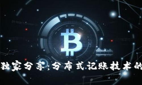 揭秘区块链专家独家分享：分布式记账技术的奥秘与应用秘诀