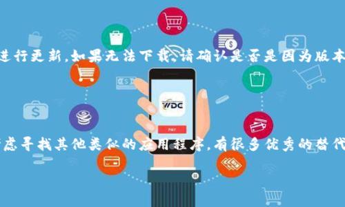 如果你遇到 Tokenim 无法下载的问题，这可能是由于多种原因的影响。以下是一些可能的解决办法：

### 检查网络连接

1. 确保网络连接正常
首先，确认你的网络连接是否正常。尝试打开其他网站或应用程序，以确保网络没有问题。如果网络不稳定，可以尝试重启路由器或切换到移动数据看看。

### 检查应用商店

2. 使用官方应用商店
确保你从官方的应用商店（如 Google Play 或 Apple App Store）下载 Tokenim。如果你使用的是安卓，建议去 Google Play 检查是否有最新版本可用。如果是 iOS 用户，确保在 App Store 中查找。

### 软件兼容性

3. 兼容性问题
检查你的设备是否符合 Tokenim 的系统要求。某些应用可能会对操作系统版本或硬件有特定要求，确保你的手机或平板电脑符合这些要求，追踪最新信息。

### 清理缓存

4. 清理应用商店的缓存
如果你在下载过程中遇到问题，试试清理应用商店的缓存。在安卓设备中，你可以到设置  应用  应用商店，选择“清除缓存”。

### 重启设备

5. 重启你的设备
有时候，简单的重启可能会解决问题。关闭你的手机或平板电脑，然后再开启，看看能否顺利下载 Tokenim。

### 反馈与支持

6. 联系客服
如果以上方式都无法解决问题，可以考虑联系 Tokenim 的客服或支持团队。他们能够提供更专业的帮助，解决你所面临的问题。

### 版本更新

7. 检查版本更新
确保你使用的是 Tokenim 的最新版本。有时候，应用程序会针对已知的问题进行更新。如果无法下载，请确认是否是因为版本过旧而无法通过商店下载。

### 替代方案

8. 寻找替代方案
最后，如果 Tokenim 确实无法下载，或者遇到了其他不可解决的问题，可以考虑寻找其他类似的应用程序。有很多优秀的替代品可供选择，根据你需要的功能去寻找适合的替代应用。

如果你还有其他疑问或需要进一步的帮助，请随时告诉我！