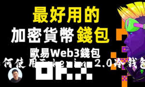 专家独家揭秘：如何使用Tokenim 2.0冷钱包及其隐藏的秘诀