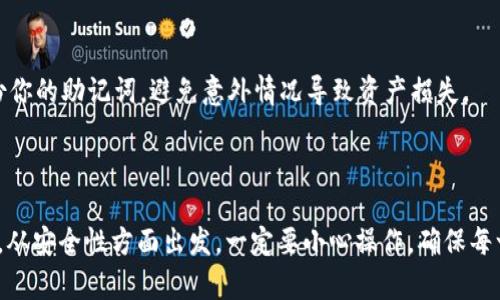 在讨论如何将BTT（BitTorrent Token）提到TokenIM时，需要了解一些背景信息和步骤。TokenIM 是一款区块链和加密货币钱包应用，用户可以在其中管理多种加密货币，包括BTT。以下是相关步骤和信息：

### 如何将BTT提到TokenIM

1. 下载和安装TokenIM
首先，你需要在你的手机上下载和安装TokenIM钱包应用。你可以在App Store或Google Play中找到它。一旦安装完成，打开应用，并通过注册新账户或使用已有账户登录。

2. 创建或导入钱包
在TokenIM中，你可以选择创建一个新钱包或者导入一个已有的钱包。如果你是新用户，按照提示进行创建，系统会为你生成一组助记词。务必将这组助记词妥善保管，因为它是你恢复钱包的唯一钥匙。

3. 查找BTT
在TokenIM钱包中，你可以通过搜索功能找到BTT。选择“添加资产”或“管理资产”选项，然后在搜索框中输入“BTT”。找到后，点击它以将其添加到你的钱包中。

4. 充值BTT
如果你已经在其他钱包或交易所中持有BTT，你需要将其转移到TokenIM。在其他钱包中找到你的BTT并选择“发送”，然后输入你在TokenIM钱包中的接收地址。务必确保地址的准确性，以避免任何损失。

5. 提现或兑换
一旦你的BTT成功存入TokenIM，你可以根据自己的需求选择提现或兑换其他币种。TokenIM通常与多个交易所连接，可以方便地进行交易。

6. 安全性与备份
在完成以上步骤后，请务必定期检查你的钱包安全性。可以启用两步验证等额外安全措施。同时，不要忘记定期备份你的助记词，避免意外情况导致资产损失。

### 结束语

总的来说，要将BTT提到TokenIM，主要包括下载应用、创建或导入钱包、添加BTT资产，以及进行充值和交易等步骤。从安全性方面出发，一定要小心操作，确保每一步的准确性。通过这种方式，你就可以方便地管理和使用你的BTT资产了。如果还有其他相关问题，随时可以问我！