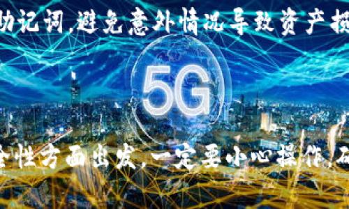 在讨论如何将BTT（BitTorrent Token）提到TokenIM时，需要了解一些背景信息和步骤。TokenIM 是一款区块链和加密货币钱包应用，用户可以在其中管理多种加密货币，包括BTT。以下是相关步骤和信息：

### 如何将BTT提到TokenIM

1. 下载和安装TokenIM
首先，你需要在你的手机上下载和安装TokenIM钱包应用。你可以在App Store或Google Play中找到它。一旦安装完成，打开应用，并通过注册新账户或使用已有账户登录。

2. 创建或导入钱包
在TokenIM中，你可以选择创建一个新钱包或者导入一个已有的钱包。如果你是新用户，按照提示进行创建，系统会为你生成一组助记词。务必将这组助记词妥善保管，因为它是你恢复钱包的唯一钥匙。

3. 查找BTT
在TokenIM钱包中，你可以通过搜索功能找到BTT。选择“添加资产”或“管理资产”选项，然后在搜索框中输入“BTT”。找到后，点击它以将其添加到你的钱包中。

4. 充值BTT
如果你已经在其他钱包或交易所中持有BTT，你需要将其转移到TokenIM。在其他钱包中找到你的BTT并选择“发送”，然后输入你在TokenIM钱包中的接收地址。务必确保地址的准确性，以避免任何损失。

5. 提现或兑换
一旦你的BTT成功存入TokenIM，你可以根据自己的需求选择提现或兑换其他币种。TokenIM通常与多个交易所连接，可以方便地进行交易。

6. 安全性与备份
在完成以上步骤后，请务必定期检查你的钱包安全性。可以启用两步验证等额外安全措施。同时，不要忘记定期备份你的助记词，避免意外情况导致资产损失。

### 结束语

总的来说，要将BTT提到TokenIM，主要包括下载应用、创建或导入钱包、添加BTT资产，以及进行充值和交易等步骤。从安全性方面出发，一定要小心操作，确保每一步的准确性。通过这种方式，你就可以方便地管理和使用你的BTT资产了。如果还有其他相关问题，随时可以问我！