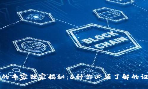 区块链领域的专家独家揭秘：6种你必须了解的证明机制秘诀