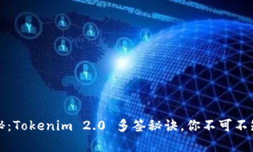专家独家揭秘：Tokenim 2.0 多签秘诀，你不可不知的安全策略