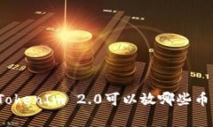 专家揭秘：TokenIm 2.0可以放哪些币的独家秘诀