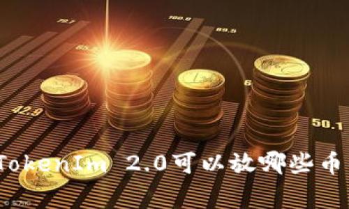 专家揭秘：TokenIm 2.0可以放哪些币的独家秘诀