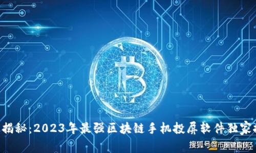 专家揭秘：2023年最强区块链手机投屏软件独家推荐！