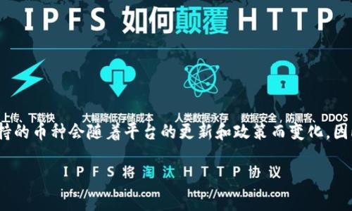 Tokenim 2.0 是一个数字资产交易平台，它允许用户交易多种加密货币，包括比特币。不过，具体的交易功能和支持的币种会随着平台的更新和政策而变化。因此，如果你想在 Tokenim 2.0 上交易比特币，建议你访问他们的官方网站或相关资讯，以获取最新的信息和指南。

如果你有其他关于加密货币交易的问题，或是希望了解更多相关内容，欢迎提问！