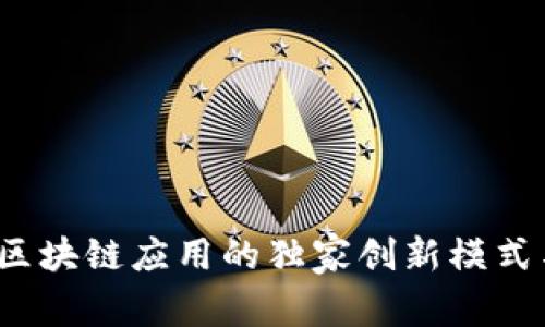 专家解析：区块链应用的独家创新模式与发展秘诀