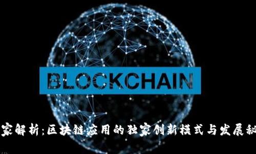专家解析：区块链应用的独家创新模式与发展秘诀
