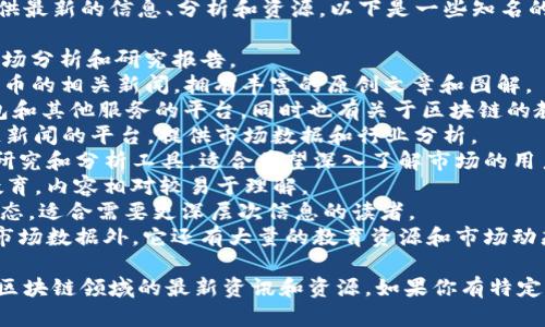 区块链领域是一个快速发展的行业，许多网站提供最新的信息、分析和资源。以下是一些知名的区块链英文网站，你可以参考：

1. **CoinDesk** - 提供最新的区块链新闻、市场分析和研究报告。
2. **CoinTelegraph** - 报道区块链和加密货币的相关新闻，拥有丰富的原创文章和图解。
3. **Blockchain.com** - 一个提供区块链钱包和其他服务的平台，同时也有关于区块链的教育资源。
4. **CryptoSlate** - 一个加密货币和区块链新闻的平台，提供市场数据和行业分析。
5. **Messari** - 提供数字资产的市场数据、研究和分析工具，适合希望深入了解市场的用户。
6. **Decrypt** - 专注于加密行业的新闻和教育，内容相对较易于理解。
7. **The Block** - 提供深入的分析和业内动态，适合需要更深层次信息的读者。
8. **CoinMarketCap** - 除了提供加密货币市场数据外，它还有大量的教育资源和市场动态更新。

这些网站会不定期更新内容，保持关注可以获得区块链领域的最新资讯和资源。如果你有特定的需求，也可以根据需要查找相关的专题或论坛。