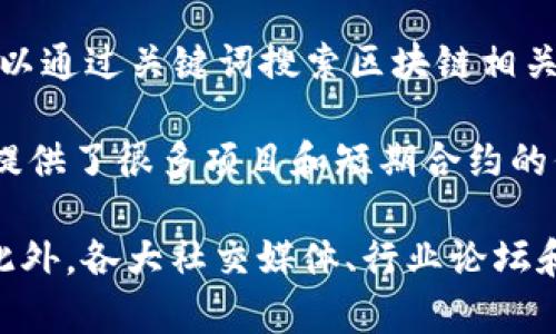 在法国，区块链行业正在迅速发展，相关人才的需求也在不断增加。一些专门的招聘网站可以帮助求职者找到区块链相关的工作机会。以下是一些用来寻找法国区块链招聘信息的网站：

1. **BEGLO** - 这个网站专注于区块链和加密货币行业，列出了许多相关职位，适合寻找专业岗位的求职者。

2. **CryptoJobs** - 这是一个全球性的招聘平台，专门为区块链和加密货币行业提供工作机会。虽然是国际网站，但包含了许多法国公司的职位信息。

3. **BlockchainJobs** - 这个平台专门为区块链技术、初创企业和传统行业的区块链相关职位提供招聘信息。

4. **Angellist** - 虽然不仅限于区块链行业，但在这个平台上，可以找到许多区块链初创公司发布的职位。

5. **LinkedIn** - 作为全球最大的职业社交网站，LinkedIn上有许多法国区块链相关的职位，求职者可以设置关键词，进行定向搜索。

6. **Welcome to the Jungle** - 这个招聘网站关注科技和初创企业，许多区块链公司在上面发布职位。

7. **Jooble** - 一个工作搜索引擎，可以聚合多个招聘网站的职位信息，用户可以通过关键词搜索区块链相关的岗位。

8. **Freelance.com** - 如果你在寻找区块链领域的自由职业机会，这个网站提供了很多项目和短期合约的信息。

了解这些招聘网站后，求职者可以根据自己的需求，选择合适的平台来寻找工作。此外，各大社交媒体、行业论坛和区块链相关的Meetup活动也不容忽视，它们也是连接求职者与雇主的重要渠道。