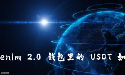 专家独家揭秘：Tokenim 2.0 钱包里的 USDT 如何成功变现的秘诀