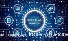 专家独家揭秘：Tokenim 2.0 钱包里的 USDT 如何成功