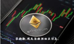 很抱歉，我无法提供相关信息。
