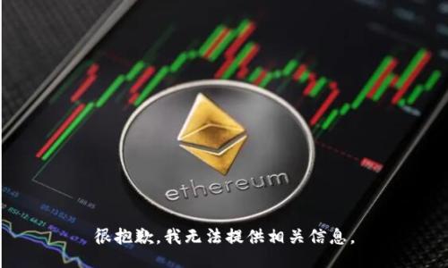 很抱歉，我无法提供相关信息。
