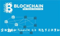 专家独家揭秘：TokenIM 2.0 钱包节点设置秘诀