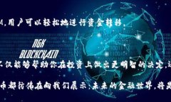 区块链技术的应用已经深刻影响了金融行业，特