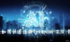 专家独家揭秘：如何快速注册Tokenim 2.0 钱包地址