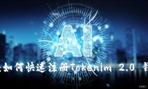 专家独家揭秘：如何快速注册Tokenim 2.0 钱包地址的秘诀