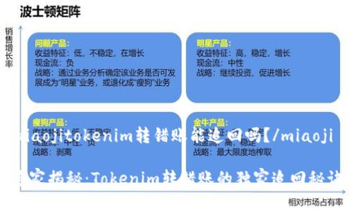 miaojitokenim转错账能追回吗？/miaoji

专家揭秘：Tokenim转错账的独家追回秘诀