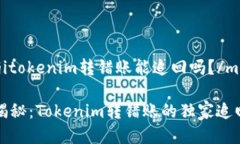 miaojitokenim转错账能追回吗？/miaoji专家揭秘：To