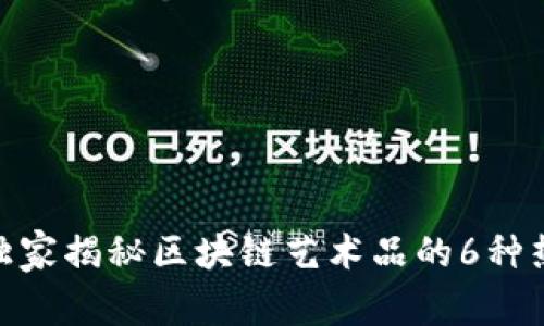 专家分享：2023年独家揭秘区块链艺术品的6种热门产品与市场趋势