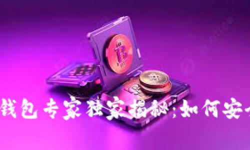 瑞波币Tokenim 2.0钱包专家独家揭秘：如何安全管理你的数字资产？