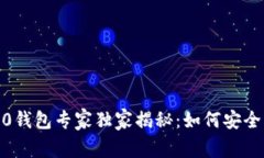 瑞波币Tokenim 2.0钱包专家独家揭秘：如何安全管理
