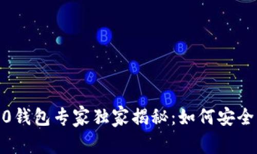瑞波币Tokenim 2.0钱包专家独家揭秘：如何安全管理你的数字资产？
