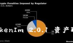 专家揭秘：TokenIm 2.0.1 资产取出独家秘诀
