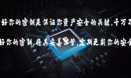 专家独家揭秘：TokenIM 2.0密钥设置秘诀
TokenIM,密钥设置,区块链安全/guanjianci

什么是TokenIM 2.0？
在谈论TokenIM 2.0之前，咱们先了解一下什么是这个平台。TokenIM是一个致力于为用户提供安全、方便的区块链管理解决方案的工具。可以说，它在数字货币的存储和交易中扮演了一个非常重要的角色。随着区块链技术的发展，TokenIM也在不断更新迭代，其中2.0版本的上线更是带来了许多让人眼前一亮的功能。

TokenIM 2.0的密钥设置的重要性
在使用TokenIM 2.0的过程中，密钥设置是一个十分关键的步骤。言简意赅地说，密钥就像是你数字资产的锁，只有掌握了正确的密钥，才能安全地访问和管理你的数字资产。不设置好密钥，容易导致资产被盗或者失去访问权限，后果可是相当严重的。说真的，大家一定要重视这个问题呀！

TokenIM 2.0密钥设置的步骤
那么，如何才能正确设置TokenIM 2.0的密钥呢？我来给大家详解一下这些步骤，确保你能顺利完成设置。

h4步骤一：下载并安装TokenIM 2.0/h4
首先，你需要在你的手机或电脑上下载并安装TokenIM 2.0应用。如果你是使用手机，请到应用商店搜索“TokenIM”，如果是PC用户，可以去官方网页下载适合你系统的版本。

h4步骤二：创建新账户/h4
安装完成后，打开应用程序。你会看到一个欢迎界面，系统会引导你创建新账户。这里，你需要提供一个有效的邮箱地址并设置一个强密码。强密码一般应该包含字母、数字和特殊字符，这样能增加安全性。

h4步骤三：生成密钥/h4
创建好账户后，接下来就是生成你的私钥了。这个过程非常重要，绝对不能马虎。当系统提示你生成密钥时，请务必将它妥善保存在一个安全的地方，最好是离线保存。很多人会选择将它写在纸上，或者用密码管理工具存储，这样就能避免被黑客窃取。

h4步骤四：确认密钥/h4
在你生成密钥后，TokenIM 2.0会要求你再次确认一遍，确保你没有搞混。如果你觉得有些不确定，建议再仔细检查一遍，毕竟一旦设置好以后，错过了可是没得改的。说真的，这一步十分关键，你可不能掉以轻心。

h4步骤五：安全设置/h4
完成密钥确认后，你需要进行额外的安全设置，比如启用双重验证。这是一个额外的安全防护措施。也就是在你每次登录或进行较大金额交易时，系统会要求你输入短信验证码或者其他认证方式。这确保即使有人窃取了你的密码，也不可能轻易进入你的账户。

密钥设置的常见问题
在设置TokenIM 2.0密钥的过程中，许多用户可能会遇到一些常见问题。下面我给大家列出几个问题，以及相应的解决方案。

h4问题一：我忘记了我的密码，怎么办？/h4
如果你忘记了密码，可以通过TokenIM的密码找回功能。一般来说，系统会要求你输入注册的邮箱，并发送重置密码的链接到你的邮箱。记得检查一下垃圾邮件哦，有时候邮件可能会被误判为垃圾邮件。

h4问题二：密钥丢失了怎么办？/h4
这可真是个棘手的问题。如果你的密钥丢失了，并且没有做备份，那就很难找回访问权限了。因此，我在这里再一次强调，务必保管好你的密钥。你可以考虑将其分散存储在不同的安全地点，降低风险。

h4问题三：是否可以修改已设置的密钥？/h4
在TokenIM 2.0中，一旦密钥设置完成，就不可以直接修改了。但你可以选择创建一个新的账户，重新生成密钥。不过，这样可能会涉及到将资产从旧账户转移到新账户的操作，这里面需要注意交易的安全性。

总结
总的来说，TokenIM 2.0的密钥设置过程虽然有一些步骤，但只要你按照我上面提到的步骤一步一步来，应该是没什么问题的。记住，保护好你的密钥是保证你资产安全的关键，千万不要心急或掉以轻心。

在这个数字化飞速发展的时代，安全性显得尤为重要，希望每一个使用TokenIM 2.0的朋友能将这些建议牢记于心。再次提醒大家，设置好你的密钥，将其妥善保管，定期更新你的安全设置，才能真正做到无后顾之忧。

希望这篇文章对你有所帮助，如果还有其他困惑或者问题，欢迎随时留言讨论！