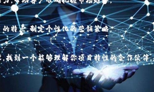 在香港，区块链营销公司近年来越来越受到关注，随着区块链技术的发展和加密货币的普及，许多企业开始寻求专业的营销服务以他们的市场推广战略。以下是一些在香港知名的区块链营销公司，这些公司提供各种服务，从品牌推广到社区建设，帮助区块链项目在市场上取得成功。

### 1. Coinbound
Coinbound 是一家专注于区块链和加密货币市场的营销机构。他们的专业团队提供包括公关、社交媒体管理和影响力营销的广泛服务。Coinbound 以其在加密货币领域的深厚经验而闻名，帮助客户在竞争激烈的市场中脱颖而出。

### 2. Blockchain App Factory
这家公司不仅专注于区块链应用的开发，也提供全方位的数字营销服务。他们通过定制的营销策略，帮助区块链项目吸引目标受众，从而推动项目的增长。

### 3. Media Shower
Media Shower 提供的服务包括内容营销、 和品牌策略，尤其专注于满足区块链公司的需求。该公司的目标是通过创造高质量的内容和精准的受众定位，帮助客户实现更大的市场影响力。

### 4. Cryptominds
Cryptominds 专注于提供针对区块链和加密货币行业的数字营销服务，涵盖了从策略咨询到实际执行的各个方面。他们尤其擅长社交媒体营销和社区管理。

### 5. Nifty Marketing
Nifty Marketing 提供创新的营销解决方案，致力于帮助区块链和加密货币项目建立强大的品牌认知度。他们的团队拥有丰富的行业经验，能够制定出有效的市场推广策略。

### 6. Catallact
Catallact 是一家专注于区块链技术的咨询和营销公司。他们的服务包括市场分析、品牌建设和公关活动，能够帮助客户更好地理解市场动态，并有效推广他们的项目。

### 7. Airdrop King
如其名所示，Airdrop King 专注于为主要的区块链项目设计和实施空投活动，以帮助项目提升知名度和用户参与度。他们的专业团队能够根据客户的需求，制定出合适的推广方案。

### 8. Dapp Marketing
Dapp Marketing 专注于去中心化应用（dApps）的营销，提供市场进入策略、用户获取和品牌推广等服务，帮助项目吸引更多用户并维持其市场稳定性。

### 9. Token Metrics
Token Metrics 不仅提供数据分析和市场研究，还为区块链项目提供战略指导和营销支持。凭借其强大的数据分析能力，帮助客户准确把握市场趋势。

### 10. ChainSafe
ChainSafe 提供全面的区块链开发和营销服务，帮助企业在区块链领域建立坚实的基础。他们的团队会根据每个项目的特点，制定个性化的营销策略。

### 总结
选择合适的区块链营销公司，关键在于了解各自的专长和服务内容。无论是通过公关活动、社交媒体宣传还是社区建设，找到一个能够理解你项目特性的合作伙伴，是区块链项目成功的关键。希望上面的信息能为你选择区块链营销公司提供一些参考。

如果你对某一家公司感兴趣，建议直接与他们联系，了解更多细节和案例，从而做出更 informed 的决策！