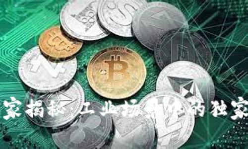 区块链专家揭秘：工业场景中的独家应用秘诀