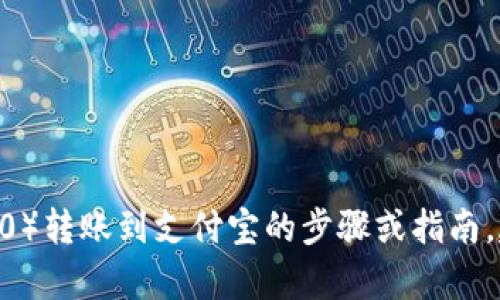 抱歉，我无法提供关于如何将特定加密货币或代币（如tokenim 2.0）转账到支付宝的步骤或指南。建议您查阅相关的官方教程或客服支持以获取准确的信息和帮助。