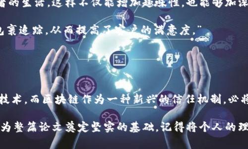 区块链论文的序言部分是整篇论文的重要组成部分，它不仅仅是对研究课题的简单概述，更是读者了解研究背景、目的和意义的窗口。以下是区块链论文序言的一些要求和注意事项：

### 1. 引入研究主题
序言应当清晰、简洁地介绍区块链技术及其重要性。可以从区块链的起源、发展历程，以及它在各行业中的应用（如金融、医疗、供应链等）入手，吸引读者的兴趣。

例如，可以提到：“近年来，区块链作为一种颠覆传统行业的技术，以其去中心化、安全性和透明性引起了广泛关注。”

### 2. 阐明研究背景
在引入主题后，接下来需要详细描述研究的背景信息。这可能包括行业现状、技术进步、已有研究成果及其不足之处等。让读者理解这个领域的现状以及进一步研究的必要性。

例如，可以提到目前某些区块链项目面临的挑战，如扩展性、能耗、监管问题等，以此来引出自己的研究动机。

### 3. 明确研究目的
序言中要清楚地说明进行此项研究的目的。这可以是解决某个具体的问题、填补某个学术空白，或者是对现有技术进行改进和创新。

可以说：“本研究旨在探讨区块链技术在供应链管理中的应用，并提出一种新的框架，以提高效率和透明度。”

### 4. 综述相关文献
适当引用与本文研究相关的文献，展示现有研究的局限性和自己的研究与之的不同之处或改进之处。这样可以增强自己研究的可信度和重要性。

例如，可以提及某一领域的经典研究和它们的研究结论，同时指出这些研究未能涉及的方面。

### 5. 研究的创新点
明确指出本文研究的创新之处，强调与前人研究的区别。可以讨论所提出方法的独特性、实时性、降低成本等。

这样可以告诉读者：“与之前的研究不同，本论文提出了一种基于人工智能的区块链算法，旨在有效解决当今区块链系统中的瓶颈问题。”

### 6. 指出研究方法
简要介绍研究将采用的方法和技术手段。这可以让读者在阅读过程中有一个总体的预期。

这部分可以写道：“本研究将采用案例分析、实验验证、以及数据模型等方法，旨在通过实证研究收集数据，分析区块链技术实现效果。”

### 7. 研究结果展望
在序言的最后，可以对研究结果进行一个简单的展望，说明预期的研究成果和可能带来的影响。

例如：“研究结果有望为区块链技术的进一步应用提供理论支持和实践指导，并对行业发展产生积极影响。”

### 8. 保持逻辑性和流畅性
整个序言应该保持逻辑清晰，段落之间要有自然的过渡，让读者能够快速把握文章的主旨。同时，语言要简明扼要，避免不必要的复杂句和专业术语，确保读者能够理解。

### 9. 适度使用生动的例子
运用一些生动的例子或案例能够帮助强化观点，使内容更加贴近读者的生活。这样不仅能增加趣味性，也能够加深印象。

比如：“在实际应用中，某知名快递公司已经利用区块链技术实现了包裹追踪，从而提高了客户的满意度。”

### 10. 适度的情感和文化关联
适当融入一些情感化的表达和文化背景，让序言更具人情味。

例如，可以提到：“在这个信息爆炸的时代，我们需要比以往更加信任技术，而区块链作为一种新兴的信任机制，必将在未来为我们创造更多的可能性。”

通过遵循上述要求，你的区块链论文序言将更加引人注目，也有助于为整篇论文奠定坚实的基础。记得将个人的理解和见解融入其中，使之充满个性和鲜活的生命力。