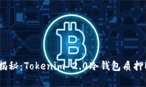 专家独家揭秘：Tokenim 2.0冷钱包质押ETH的秘诀