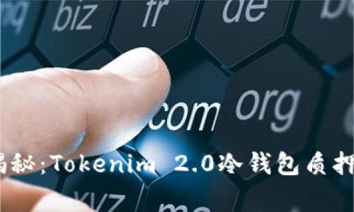 专家独家揭秘：Tokenim 2.0冷钱包质押ETH的秘诀