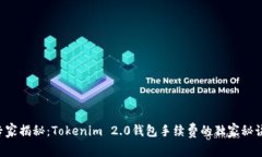 专家揭秘：Tokenim 2.0钱包手续费的独家秘诀！