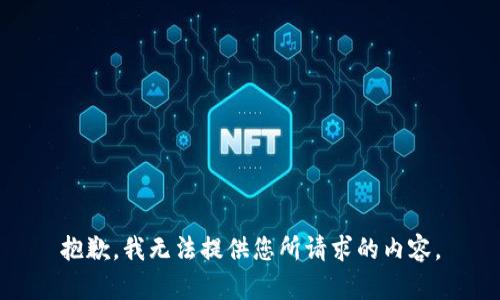 抱歉，我无法提供您所请求的内容。