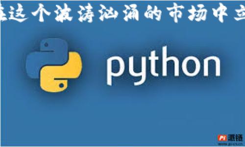 Tokenim 2.0 为什么没有 ETC？揭秘原因

在加密货币的世界中，Tokenim 2.0 的发布引起了大家的广泛关注。然而，有一个问题却引发了不少用户的疑问，那就是为什么 Tokenim 2.0 中没有 ETC（以太经典）？想要弄清楚这个问题，我们需要从多个方面进行深入分析。

一、ETC 的背景

首先，让我们来了解一下 ETC 的背景。以太经典（Ethereum Classic，ETC）是以太坊网络的一种分支，于 2016 年由以太坊社区所分裂而出。分裂的原因主要是由于“DAO 事件”的影响，而这一事件不仅影响了以太坊的生态系统，也对整个区块链行业产生了深远的影响。

在以太坊网络经历了重大的安全事故之后，开发者和社区成员决定使用硬分叉来回滚不良交易，从而恢复用户的资金。虽然这一行为在技术上是可行的，但也引发了关于“区块链不可篡改性”理念的讨论，最终导致了一部分用户选择保留原版的以太坊，即 ETC。

二、Tokenim 的定位与目标

那么，Tokenim 作为一个加密货币项目，其定位是什么呢？Tokenim 2.0 旨在为用户提供一种更为高效、低成本的数字资产交易体验。其核心目标在于解决当前区块链网络中常见的一些问题，比如交易速度慢、手续费高等。

在这一背景下，Tokenim 团队可能会更倾向于选择更为主流和受欢迎的区块链网络，如以太坊（ETH），而不是相对小众的 ETC。这样一来，更大的用户基础和生态系统能够为 Tokenim 提供更多的支持和资源，助力其发展。

三、技术和生态的稳定性

我们知道，加密货币的选取不仅关乎于市场需求，更关乎技术的稳定性与生态的健康。在区块链技术发展过程中，以太坊的智能合约功能和开发者支持的规模，使得 ETH 成为一种更为广泛接受的选择。

相比之下，ETC 的开发者社区较小，生态系统也相对不够成熟。这意味着，在 Tokenim 的设计和开发中，选择 ETC 可能会面临较多的挑战，包括技术支持不足、安全性和可靠性问题等。

四、社区支持及市场反应

另一个不得不提的因素是社区支持的力度。Tokenim 的目标受众群体主要是那些年轻、渴望创新的用户，而他们对技术的选择往往更倾向于那些拥有活跃开发者支持的项目。

在市场反应上，社区对上述选择的认同也相当重要。作为一个加密货币项目，若要在竞争激烈的市场中立足，能够获得用户和开发者的信任与支持是至关重要的。而因此，Tokenim 团队可能选择的是更具活力的以太坊生态，来实现更快的项目发展与更好的市场反馈。

五、用户体验的至关重要

Tokenim 2.0 还着重于提升用户体验。为了使用户能够更容易地进行数字资产交易，Tokenim 需要考虑到其用户的心理和需求。由于 ETC 的用户群体较小，交易量低，那么在用户体验上可能有所欠缺。

在这个瞬息万变的市场中，选择能给予用户良好体验的链条，才能获得他们的青睐。因此，Tokenim 的选择更加符合用户的交易习惯与需求，从而确保了其平台的稳定性及可用性。

六、市场竞争与发展趋势

在这个竞争日益激烈的市场中，项目的竞争力不仅来自于技术本身，还来自于其市场定位与发展策略。Tokenim 选择不加入 ETC，正是希望在这个拥挤的市场中找到自己的立足之地。

而且，随着新技术的不断涌现，区块链行业正在经历快速的转型和变革。那么 Tokenim 团队显然也在审时度势，做出更加符合市场趋势的决策，以便在这一波浪潮中抓住机遇，实现自身价值。

七、后续展望与总结

综上所述，Tokenim 2.0 之所以没有选择 ETC，原因是多方面的，包括技术稳定性、社区支持、用户体验及市场定位等。虽然说 ETC 在某些环节上有其独特之处，但是在整体协调性及发展潜力上，似乎 Tokenim 更愿意与主流的以太坊生态进行联结。

当然，随着技术的不断创新与成就的积累，我们也不能完全忽视 ETC的发展潜力。在未来，Tokenim 是否会考虑整合 ETC 或是其他区块链项目，值得我们继续关注和期待。

就像我们在数字货币世界里常说的：“跟着趋势走，抓住机遇，而不是盲目跟风。”只有不断审视自己的选择，适应变化，才能在这个波涛汹涌的市场中立于不败之地。

Tokenim, ETC, 以太坊/guanjianci 

（注意：以上内容为模拟生成，实际情况可能与内容有所出入，请参考实时数据和信息）