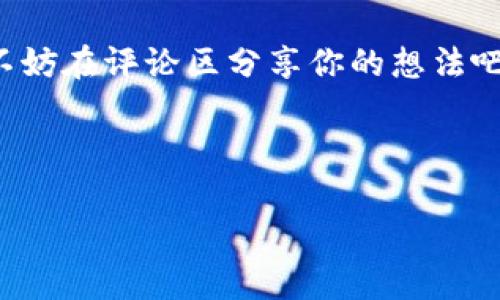 Tokenim 2.0被下架的深层次原因解析

大家好，今天我们来聊聊最近引发热议的“Tokenim 2.0被下架”这件事情。说真的，身为区块链行业的一份子，大家对这个消息可能都会有些震惊。毕竟，Tokenim 2.0在用户群体中拥有着相当高的知名度和使用率。在这里，我们不仅要探讨下架的直接原因，还有一些背后的深层次因素，一起揭秘这个事情背后的内幕。

为什么Tokenim 2.0会被下架？

首先，Tokenim 2.0的下架并不是一个孤立的事件。在最近的几个月里，我们看到越来越多的数字货币项目面临着审查和下架的风险。这主要是由于监管机构对加密货币行业的监管力度加大，尤其是在一些国家和地区，法规也在不断完善和更新。

其次，Tokenim 2.0被下架的原因可能和以下几个方面有关：

ul
    listrong合规性问题：/strongTokenim 2.0可能没有完全符合目标市场的法规要求，这就导致了其被下架的命运。监管机构对产品的合规性审查越来越严格，稍有不慎就可能面临处罚。/li
    listrong用户投诉：/strong如果有大量用户对Tokenim 2.0表达过不满，如操作不便、交易延迟等，这些都可能促使相关平台对其下架进行审讨。/li
    listrong安全性问题：/strong在区块链行业，安全性始终是一个重中之重的话题。如果Tokenim 2.0曾经遭遇过安全漏洞或黑客攻击，那么平台也可能会基于安全考量而选择下架。/li
/ul

Tokenim 2.0的影响与用户反应

Tokenim 2.0被下架后，许多用户纷纷表达他们的失望和无奈。一些用户甚至担心自己的资产安全，毕竟在加密货币的世界里，资产的流动性和安全性是重中之重。很多人在社交媒体上开展话题，讨论这种变化对他们投资的影响，许多人在寻找替代品。

但与此同时，也有一些用户表示，这是对市场的一次洗牌，有助于净化环境。一些投资者认为，只有在市场中留下真正符合监管要求的产品，才能使加密货币生态更加稳定和健康。因此，这一事件虽然看似突发，但也许是未来发展的必经之路。

后续影响：市场将走向何方？

鉴于Tokenim 2.0的下架，市场的反应将会是持久的。首先，投资者的信心可能会受到影响，短期内可能会出现抛售潮，导致其他项目的价格波动。同时，更多投资者也会开始关注合规性，选择那些具有良好运作记录和透明度的项目。

另外，这次事件也可能促使其他项目加强合规性检查和用户反馈机制。在未来，金融技术公司可能会更重视遵循相关法规，减少被下架的风险，形成一个更加健康的市场生态。

如何选择更靠谱的项目？

面对Tokenim 2.0被下架的消息，很多投资者可能开始重新审视自己的投资策略。说真的，选对项目真的很重要。这里有几个小秘诀，帮助你更好地筛选项目：

ul
    listrong查看团队背景：/strong投资前多了解一下团队的背景和经验，他们是否对区块链行业了解透彻，有没有成功的项目经历。/li
    listrong关注技术路线图：/strong一个好的项目往往有明确且切实可行的技术路线图，能让用户看到它未来的发展规划。/li
    listrong社区与用户反馈：/strong了解该项目在社区内的口碑及用户反馈，活跃的社区通常能有效推动项目的发展。/li
/ul

展望未来：加密行业的伦理与合规之路

这次Tokenim 2.0事件提醒我们，加密货币行业正处在一个转型的关键时期，合规性将是未来的一个持续话题。随着监管的加强，我们会看到越来越多的项目开始重视自己的合规性，以避免类似的情况。

在这种环境中，投资者不仅要关注投资潜力，更要关注项目是否具备良好的合规性和安全性。这不仅是简单的风险管理问题，更是对整个行业未来发展的负责任态度。

总结：你的下一步行动是什么？

综上所述，Tokenim 2.0被下架的原因是多方面的，背后反映了加密货币行业正经历的深刻变化。作为用户，我们应当保持警惕，认真评估自己所投资的项目，谨慎决策，同时也要关注行业趋势的变化。在这个波动的市场中，灵活应对，才是生存之道。

那么，接下来你打算如何调整自己的投资策略呢？是否会更加注重项目的合规性与安全性？还是会继续拥抱那些新兴的、不确定性较高的项目？不妨在评论区分享你的想法吧！

Tokenim 2.0, 加密货币, 市场分析/guanjianci

专家揭秘：Tokenim 2.0被下架的独家内幕及未来趋势解析