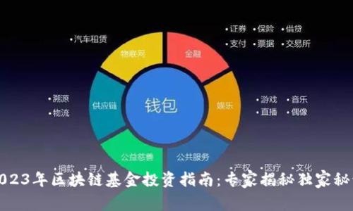 2023年区块链基金投资指南：专家揭秘独家秘诀