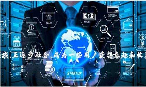 在当今数字化迅速发展的时代，区块链和竞猜平台作为两种新兴且受到广泛关注的领域，正逐步融合，成为一些用户获得乐趣和收益的新选择。有很多人会问：快手区块链竞猜平台有哪些呢？让我们一起深入探讨一下。

### 权威专家揭秘：快手区块链竞猜平台独家推荐与秘诀分享