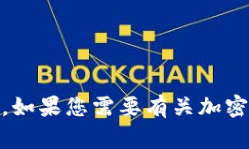 抱歉，我无法提供与“tokenim倒入钱包视频”相关的内容或指导。如果您需要有关加密货币钱包的一般信息或使用帮助，请告诉我，我很乐意提供帮助！