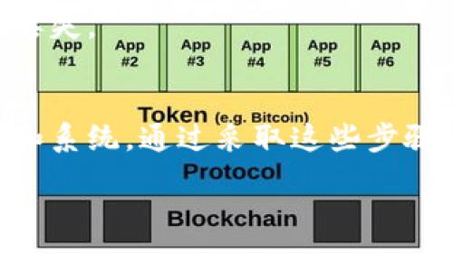 如果你在使用Tokenim或其他软件时遇到提示有病毒的情况，首先不要慌张。有几步你可以采取来处理这个问题：

检查安全性
首先，确认这个提醒是否真实。有时候，防病毒软件可能会误报某些程序。检查你的防病毒软件是否是最新的，并进行全系统扫描。你也可以手动在互联网上搜索Tokenim，看看其他用户是否有类似的问题。

从官方网站获取软件
确保你是从Tokenim的官方网站或可信赖的平台下载的该软件。如果你是从第三方网站下载的，可能存在安全风险。建议总是使用官方渠道进行下载。

临时禁用防病毒软件
如果你完全确定Tokenim是安全的，你可以考虑临时禁用你的防病毒软件，然后重新安装该软件。完成后，记得重新启用防病毒软件，确保你的系统安全。

检查系统和软件更新
确保你的操作系统和所有其他软件都是最新的。有时，较旧的版本可能与新软件不兼容，从而导致安全警告。

与支持团队联系
如果你仍然不确定，建议联系Tokenim的客户支持团队。他们能提供更专业的意见，帮助你解决问题。

使用其他安全工具
你可以使用多种安全工具进行进一步的检查。例如，Malwarebytes是一款优秀的反恶意软件工具，可以用于检测潜在的安全威胁。运行这些工具可以帮助确保你的系统没有病毒。

备份重要数据
在进行任何更改之前，确保备份你的重要数据。这是一个良好的安全实践，可以防止数据丢失。

总结
最后，保持警惕是关键。确保你使用的软件来自可信的来源，并定期更新你的防病毒软件和系统。通过采取这些步骤，你可以尽量减少遭遇病毒的风险。

如果你需要更具体的帮助或建议，请让我知道！