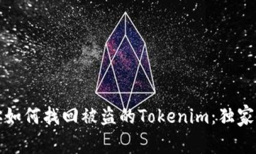 专家教你如何找回被盗的Tokenim：独家秘诀揭秘