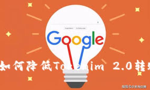 专家独家揭秘：如何降低Tokenim 2.0转账手续费的秘诀